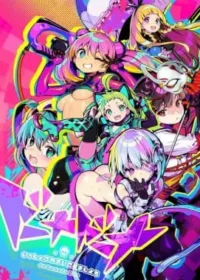 成人向遊戲《多娜多娜一起幹壞事吧》封面