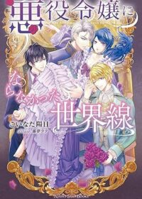 悪役令嬢にならなかった世界線