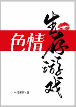 一坨薯餅《色情生存遊戲》封面