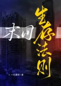 一坨薯餅《末日生存法則》封面