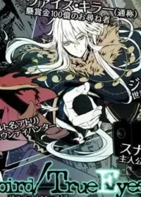 成人向乙女遊戲《Littlebird/TrueEyes》封面