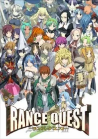 成人向遊戲《ランス・クエスト》封面