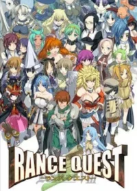 成人向遊戲《ランス・クエスト》封面