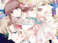 女性成人向遊戲《花冠の錬金術師～春風の吹く街～》封面