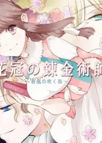 女性成人向遊戲《花冠の錬金術師~春風の吹く街~》封面