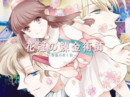 女性成人向遊戲《花冠の錬金術師～春風の吹く街～》封面