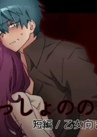 乙女成人向遊戲《いっしょののろい》封面