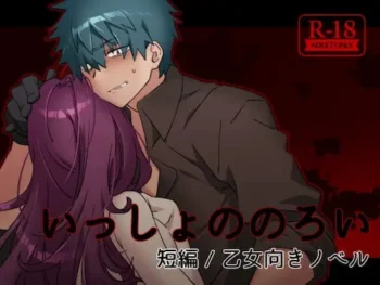 乙女成人向遊戲《いっしょののろい》封面