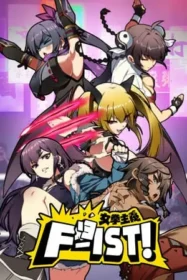 電玩遊戲《女拳主義F-ist！》封面