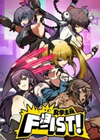 電玩遊戲《女拳主義F-ist！》封面