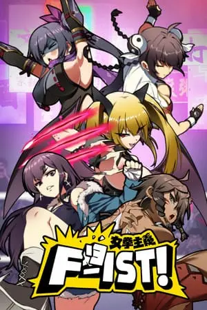 電玩遊戲《女拳主義F-ist！》封面