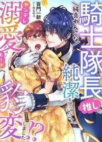 純真わんこな騎士隊長（推し）の純潔を守ったら、ヤンデレ溺愛モードへ豹変しました！？