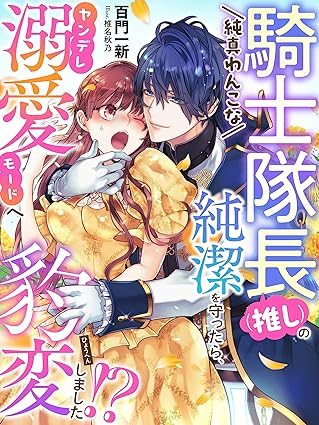 純真わんこな騎士隊長（推し）の純潔を守ったら、ヤンデレ溺愛モードへ豹変しました！？