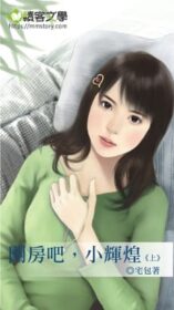 開房吧，小輝煌