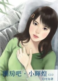 開房吧，小輝煌