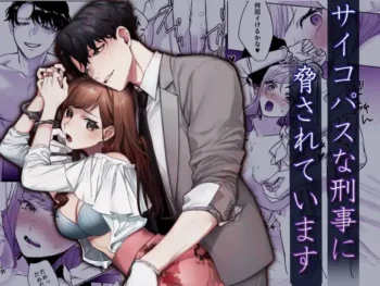 正在被精神病刑事所威脅