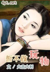 誓不做玩物
