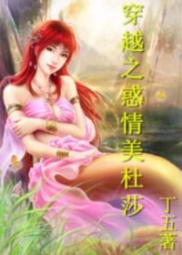 穿越之惑情美杜莎