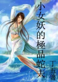 小女妖的極品蛇夫