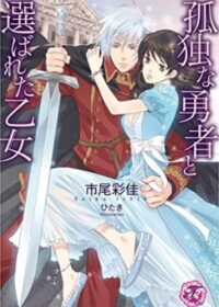 孤独な勇者と選ばれた乙女