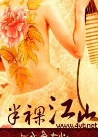 半裸江山