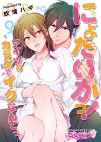 にょたいかっ！アイツのカラダでイクなんてっ