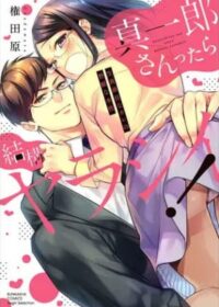 真一郎さんったら結構ヤラシイ！生真面目なカレの野獣な本性