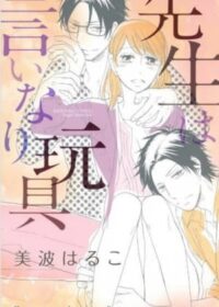 先生は言いなり玩具