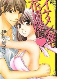 イケメン寮で花婿探し