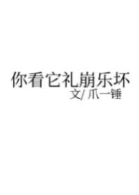 你看它禮崩樂壞