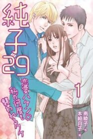 純子29～恋愛ハケン・私が何度も襲われるワケ
