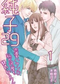 純子29～恋愛ハケン・私が何度も襲われるワケ