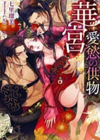 華宮 愛慾の供物