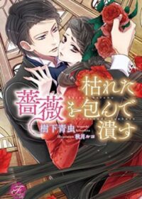 枯れた薔薇を包んで潰す