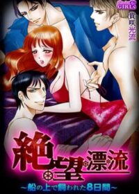 絶・望・漂・流～船の上で飼われた8日間～【特別編集版】