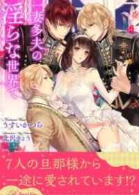 一妻多夫の淫らな世界で