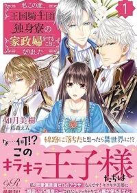 私この度、王国騎士団独身寮の家政婦をすることになりました