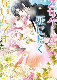 乙女ゲームで死にたくないんです