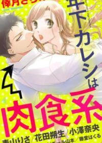 年下カレシは肉食系