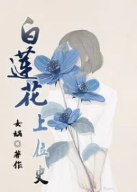 白蓮花上位史