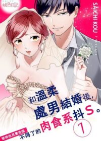 和溫柔處男結婚後，發現他其實是個不得了的肉食系抖Ｓ