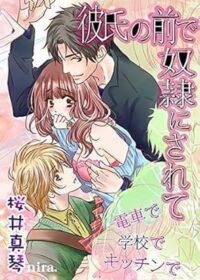 彼氏の前で奴隷にされて～電車で学校でキッチンで～