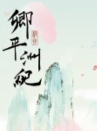 卿平洲紀