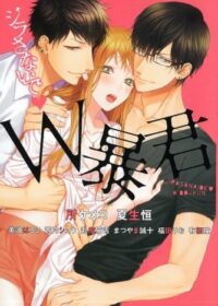 ジラさないで　Ｗ暴君