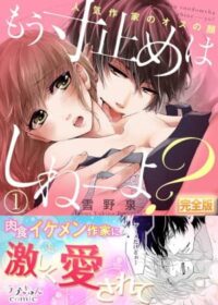 もう寸止めはしねーよ？人気作家のオスの顔