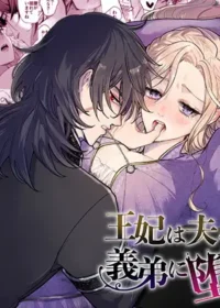 王妃被殺害了丈夫的皇弟攻陷墮落