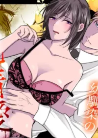 ハイスペ幼馴染の執着愛〜甘くて重いわからせセックス〜