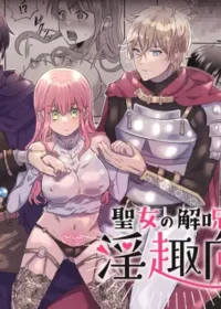 聖女的淫蕩解咒法