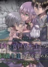 轉生到異世界成為聖女的我和原本的同學們互舔傷口的故事