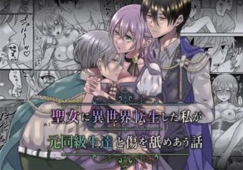 轉生到異世界成為聖女的我和原本的同學們互舔傷口的故事